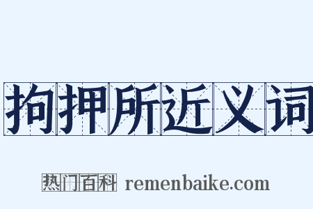 拘押所近义词是什么意思的图片